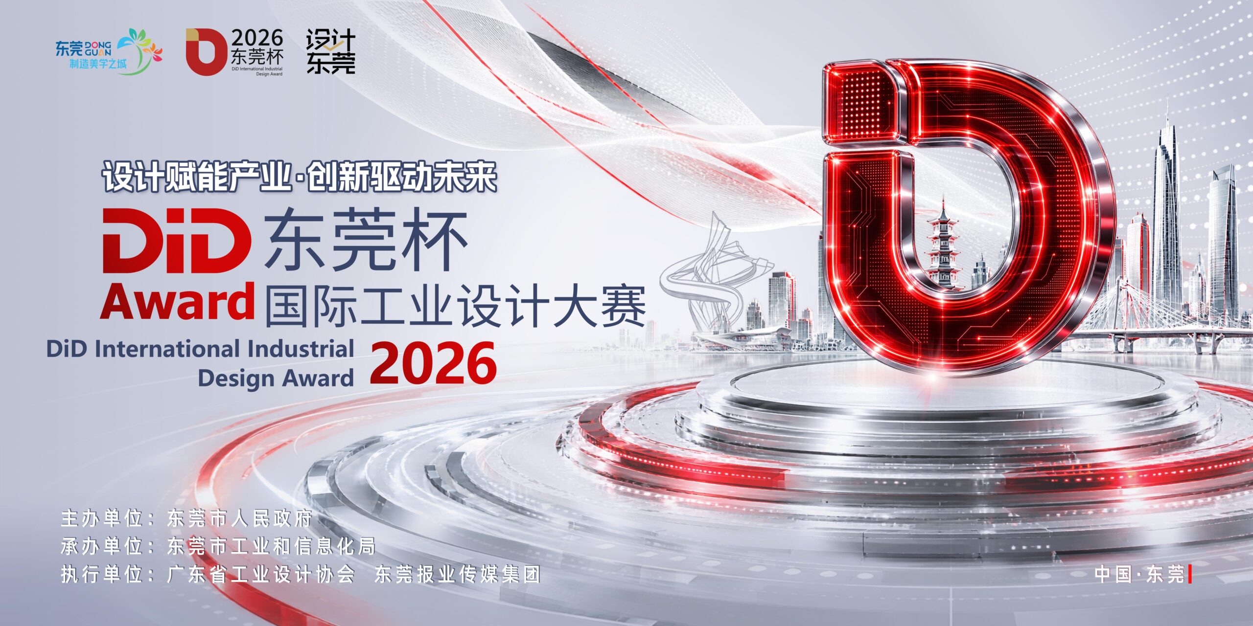 2026东莞杯国际工业设计大赛